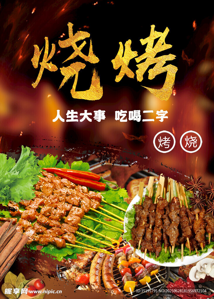 烧烤海报