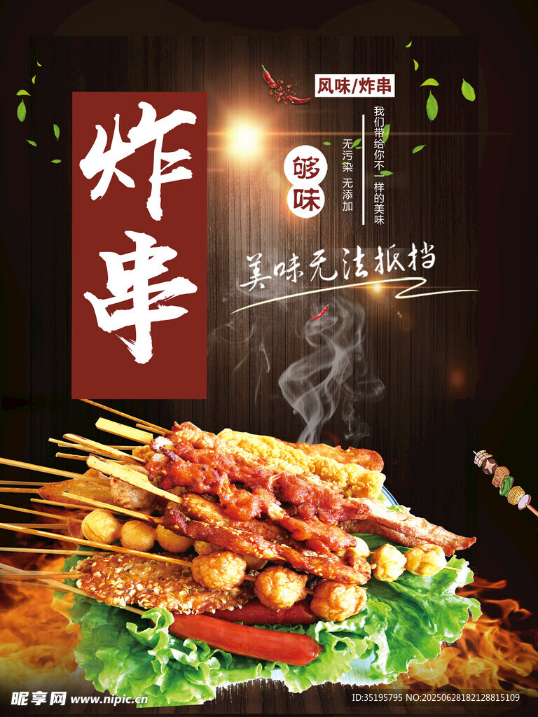 炸串