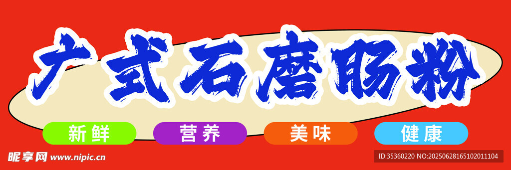 广式石磨肠粉