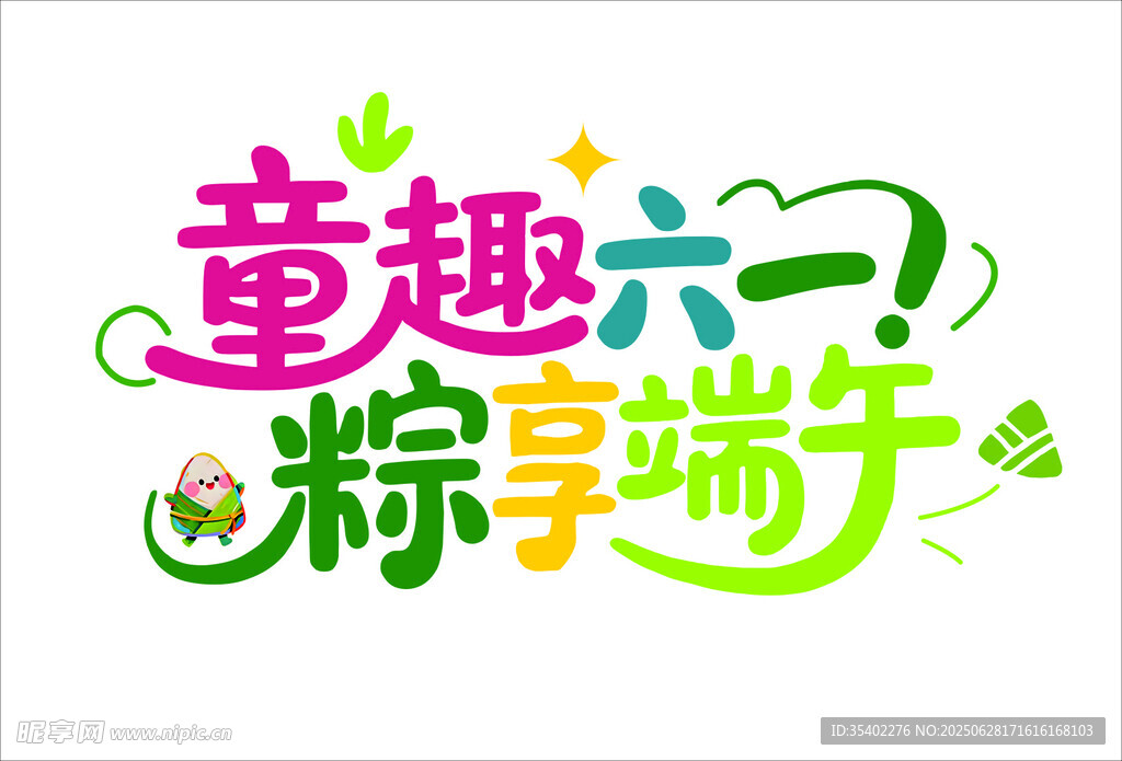 童趣六一