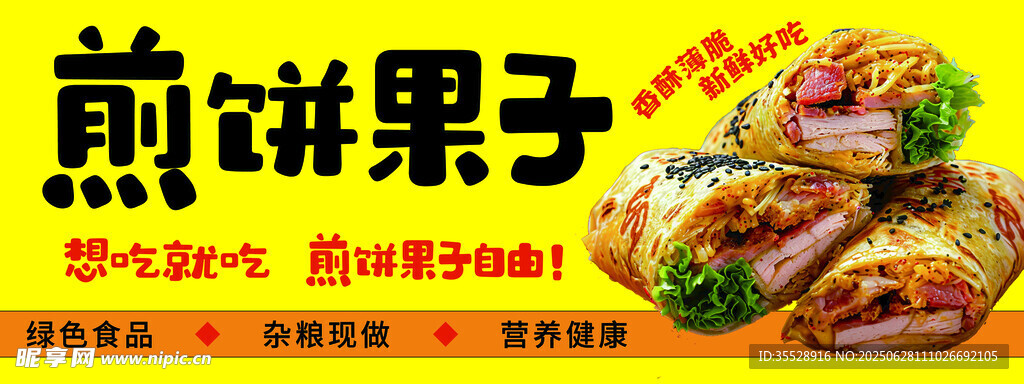 煎饼果子美食诱人画面