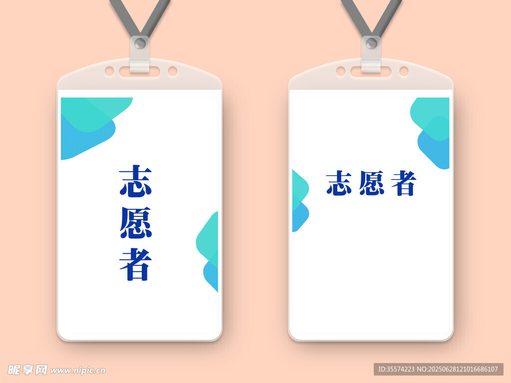 志愿者工作证