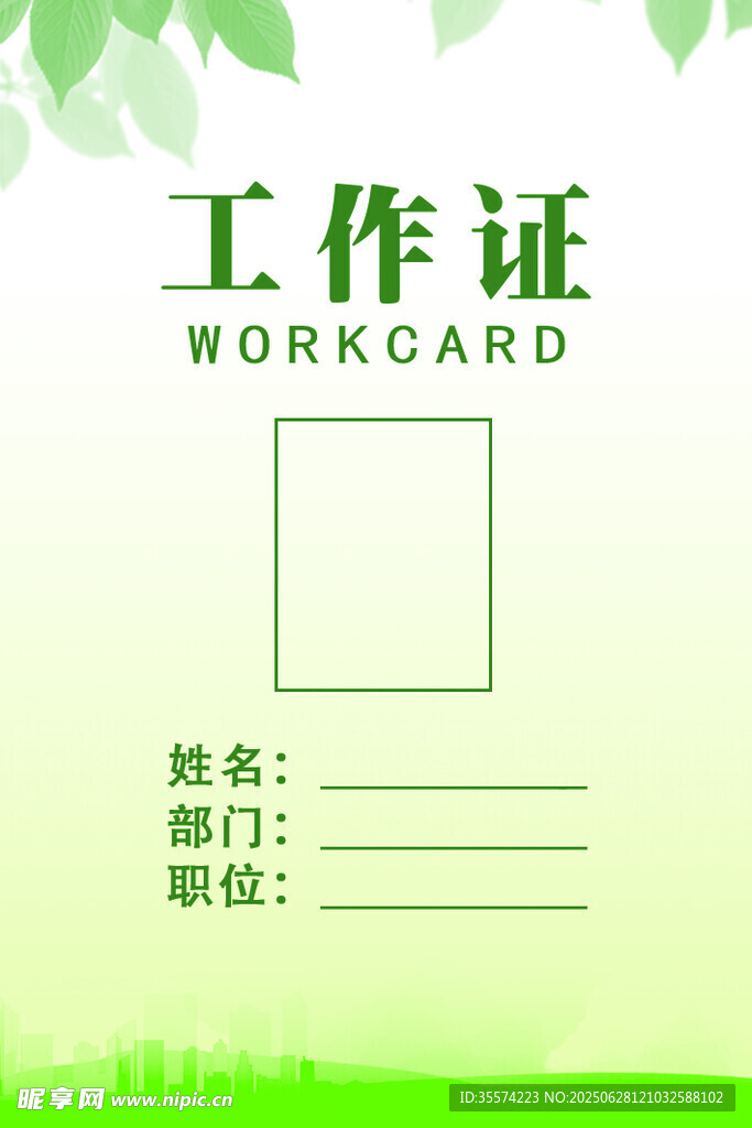 简约绿色工作证