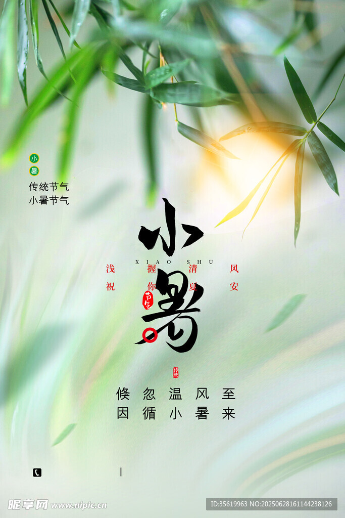 小暑海报