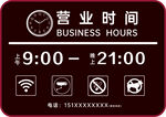 店铺营业时间标识牌