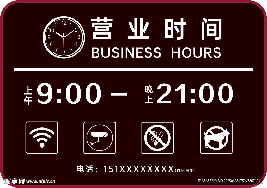 店铺营业时间标识牌