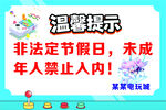 电玩城娱乐场所提示