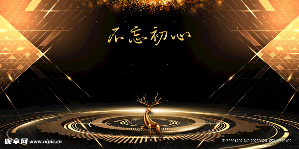 金色舞台尽显初心