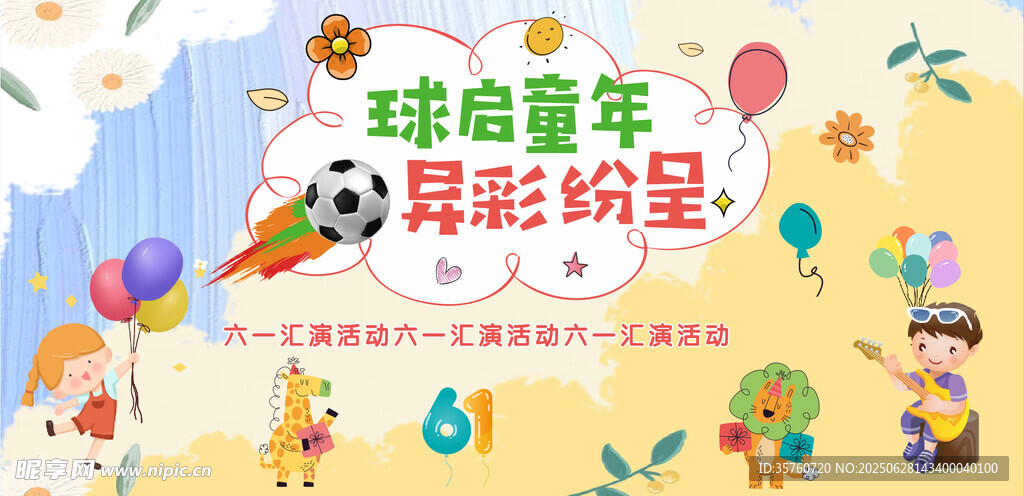 球启童年  异彩纷呈