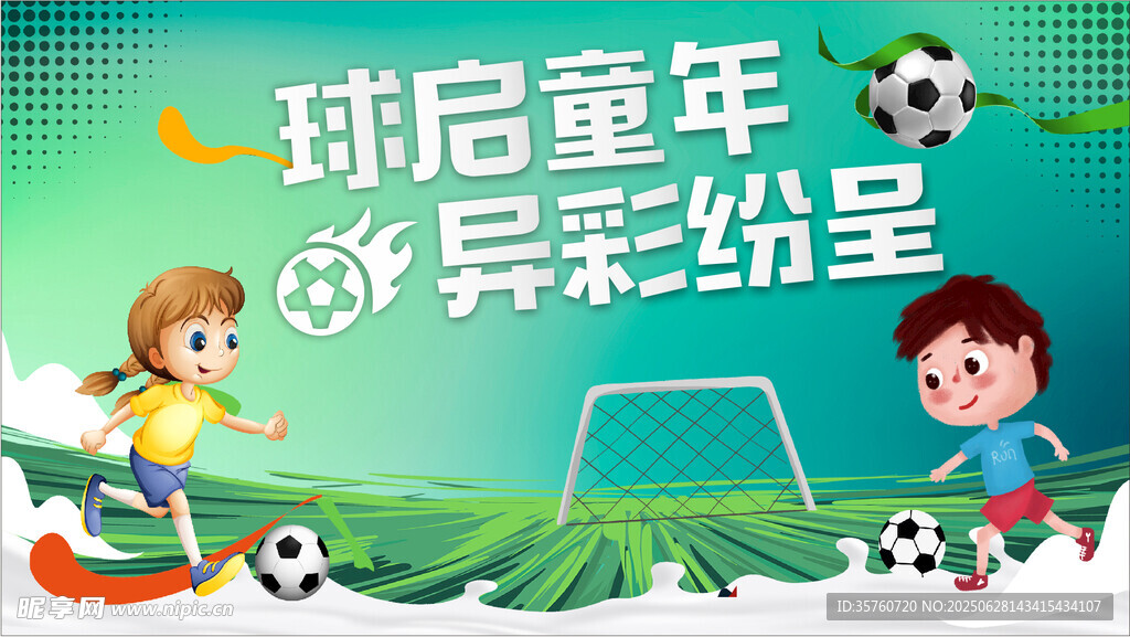 多彩童年 足球欢乐时光