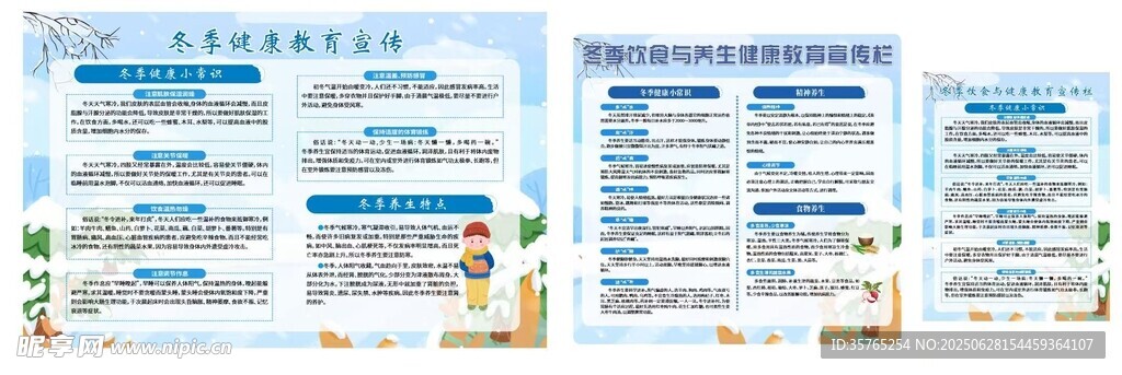 冬季健康教育宣传海报文化墙宣传