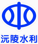 沅陵水利LOGO