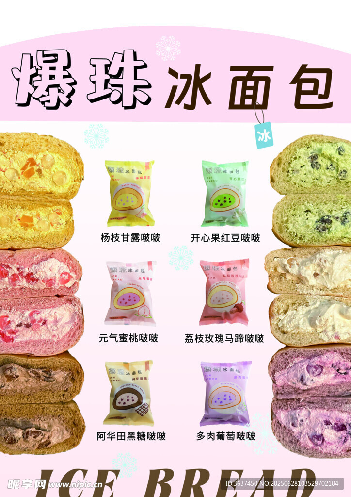 爆珠冰面包