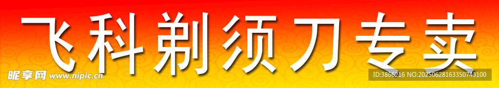 飞利浦剃须刀专卖