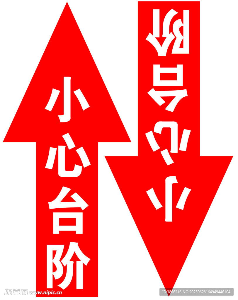小心台阶警示标识
