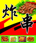 美味炸串 开启盛宴