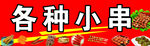 美味小串 多样选择