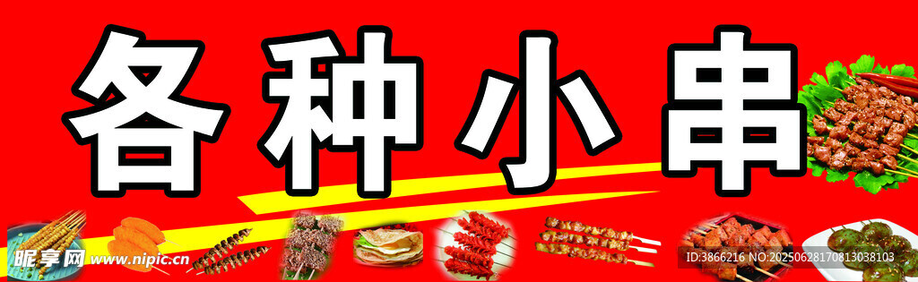 美味小串 多样选择