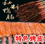 特色烤皮与烤肠美食