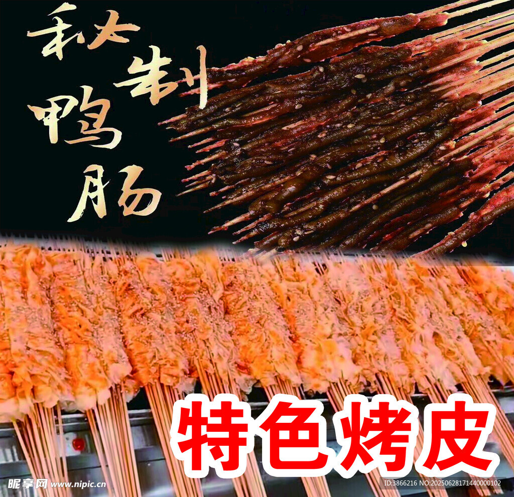 特色烤皮与烤肠美食