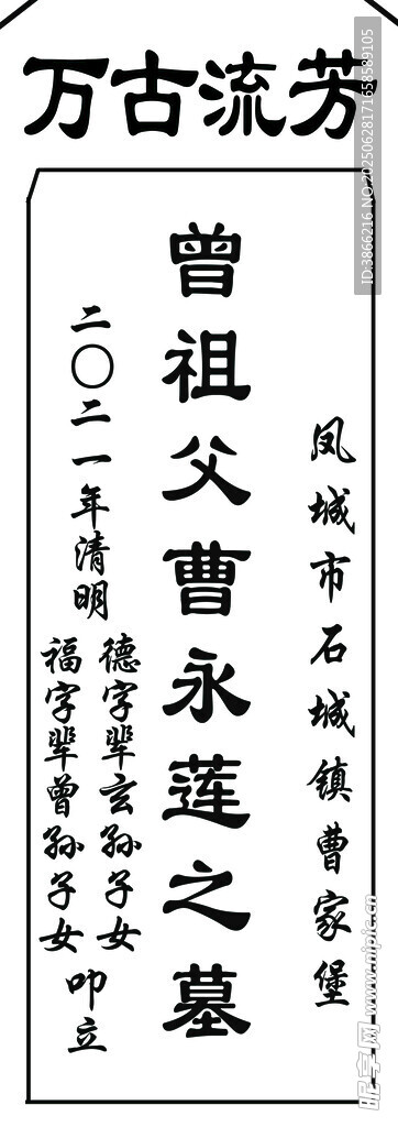 曾祖父曹水山之墓碑