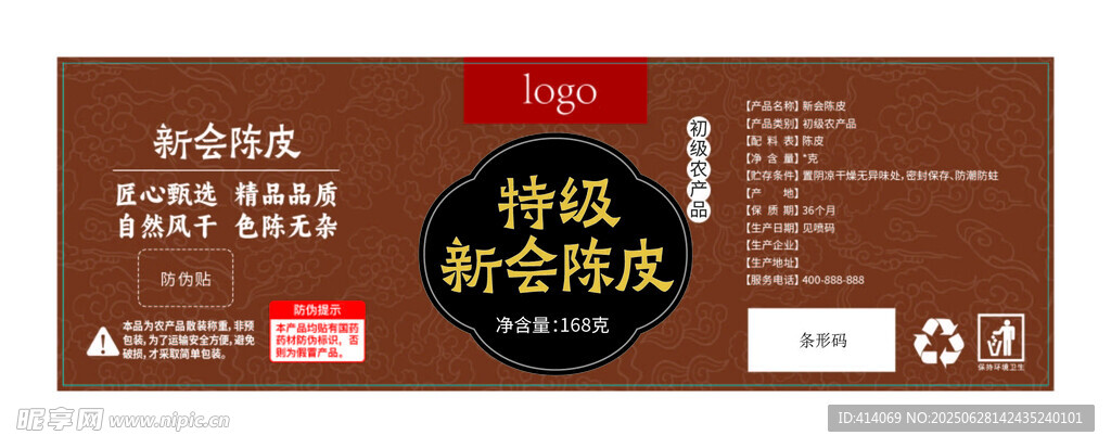 药材标签陈皮标签设计