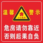 小心危房