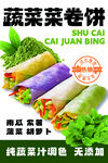 蔬菜菜卷饼