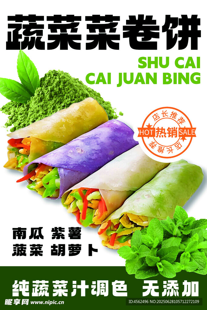 蔬菜菜卷饼