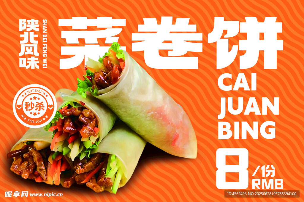 美味菜卷饼