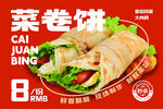 美味菜卷饼