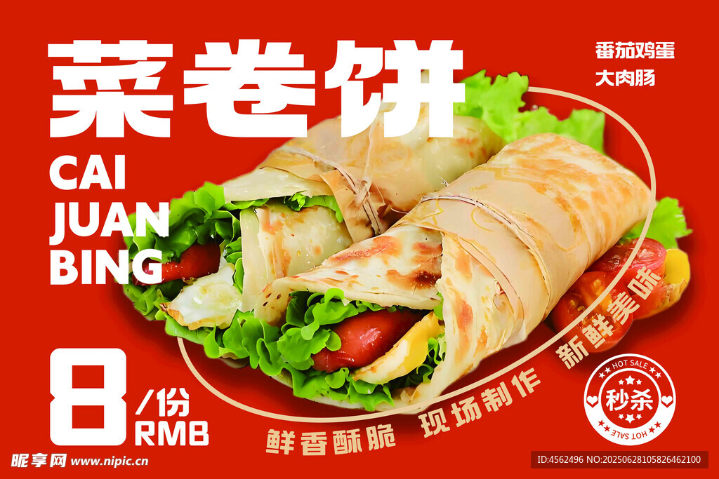 美味菜卷饼