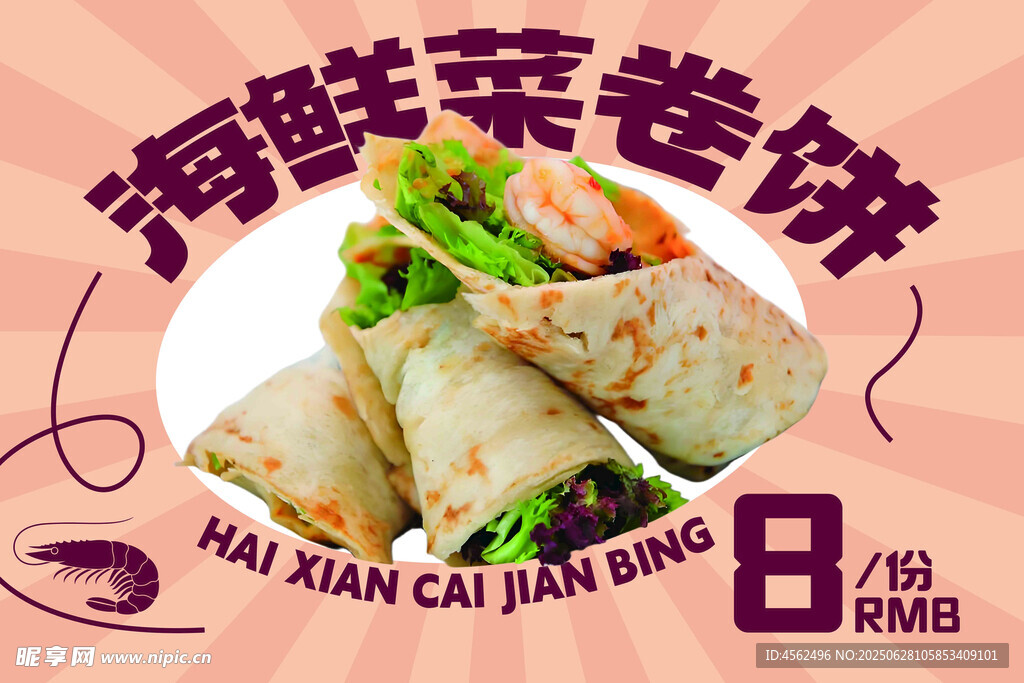 海鲜菜卷饼