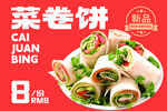 美味菜卷饼新品上架