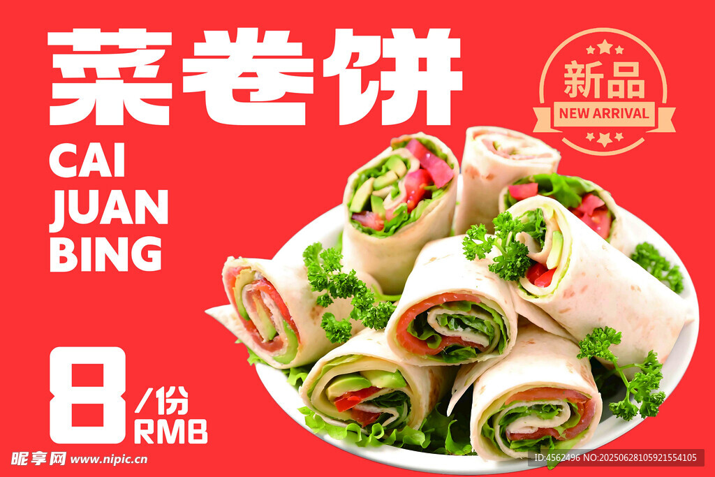 美味菜卷饼新品上架