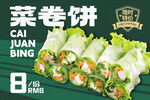 美味菜卷饼