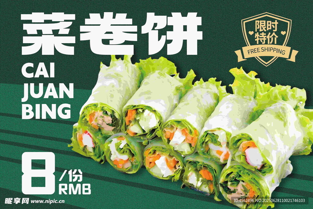 美味菜卷饼