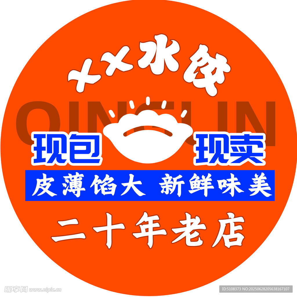 现包现卖水饺 展板