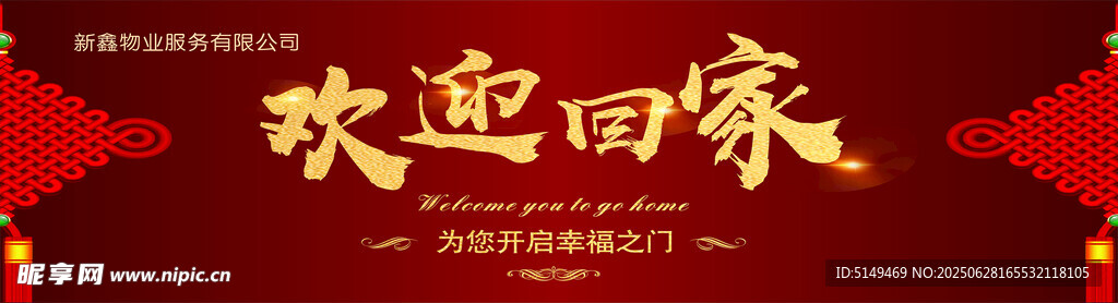 欢迎回家 