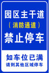 园区主干道消防通道禁停标识