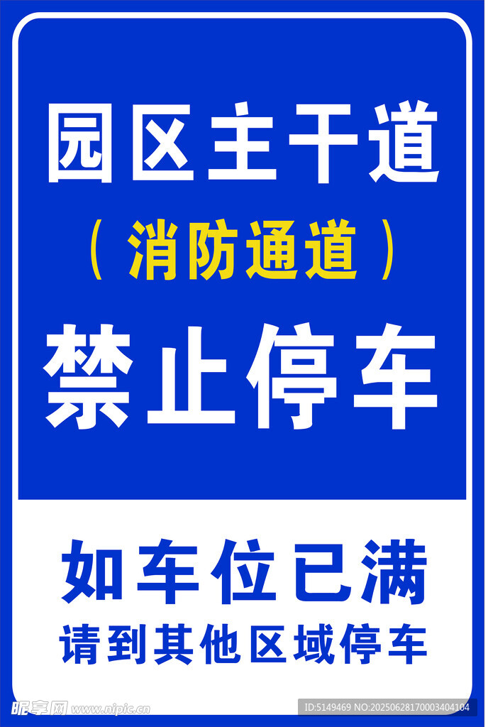 园区主干道消防通道禁停标识