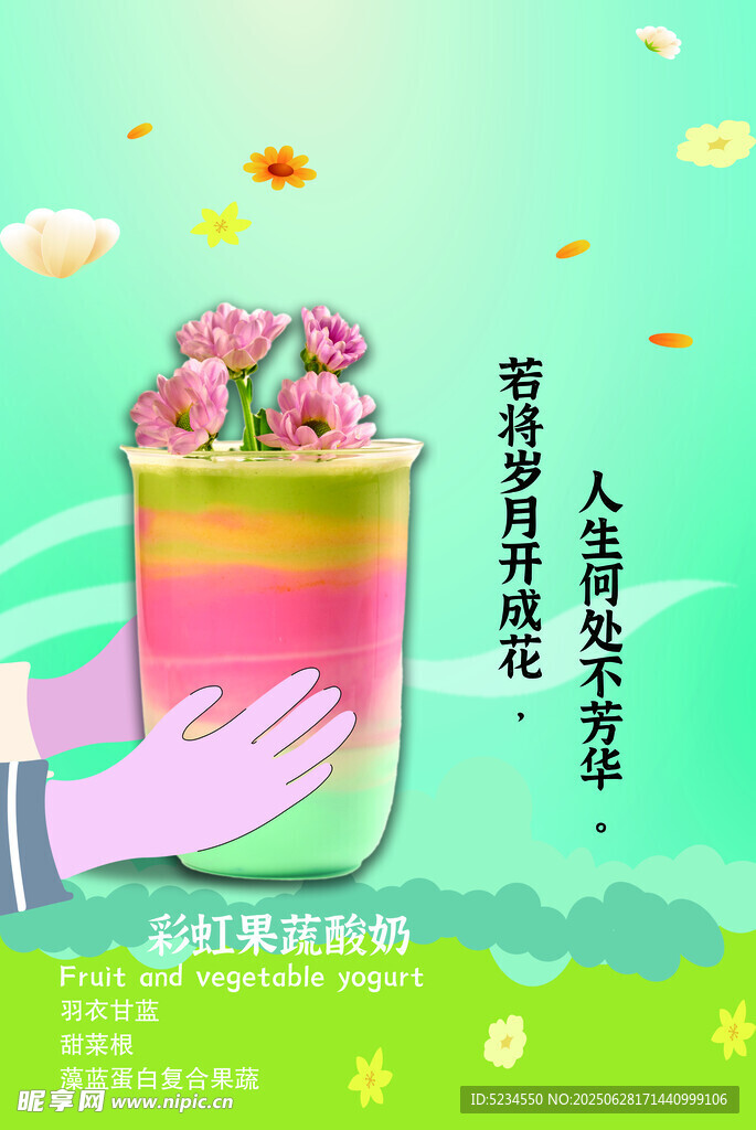 彩虹果蔬酸奶 