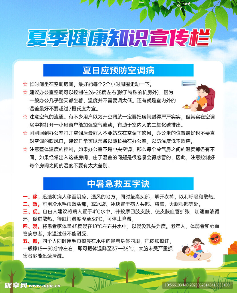 夏季健康知识宣传栏