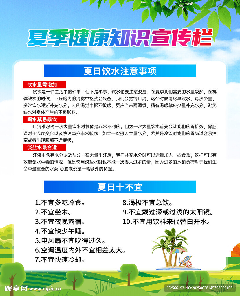 夏季健康知识宣传栏