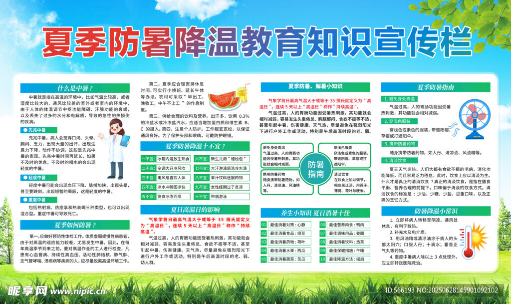 夏季防暑降温教育知识宣传栏