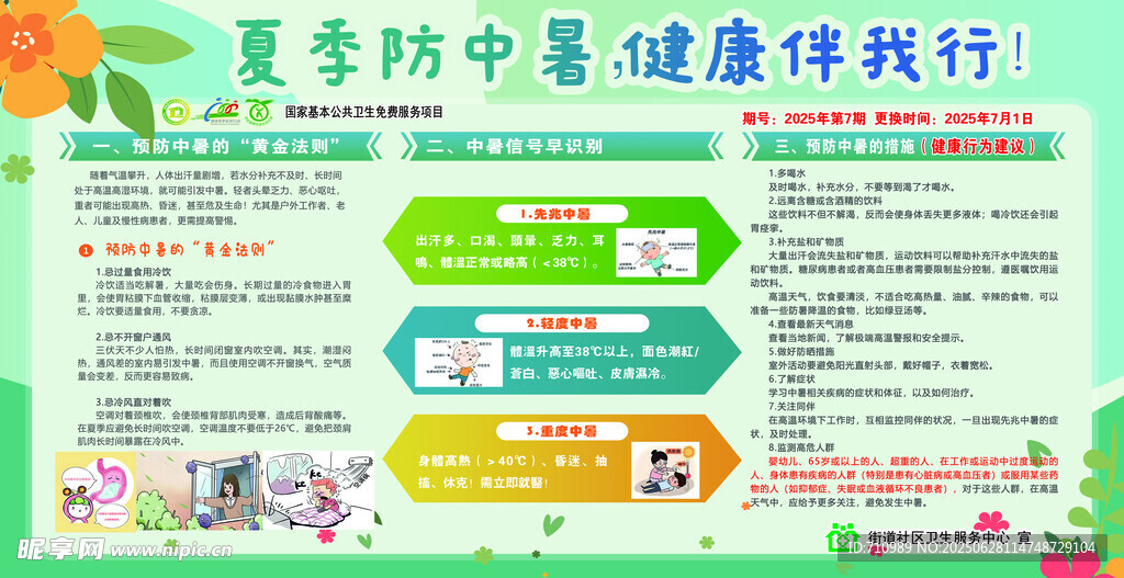 夏季防中暑健康伴我行