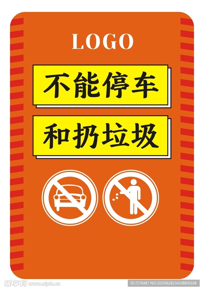 不能停车 不要乱扔垃圾