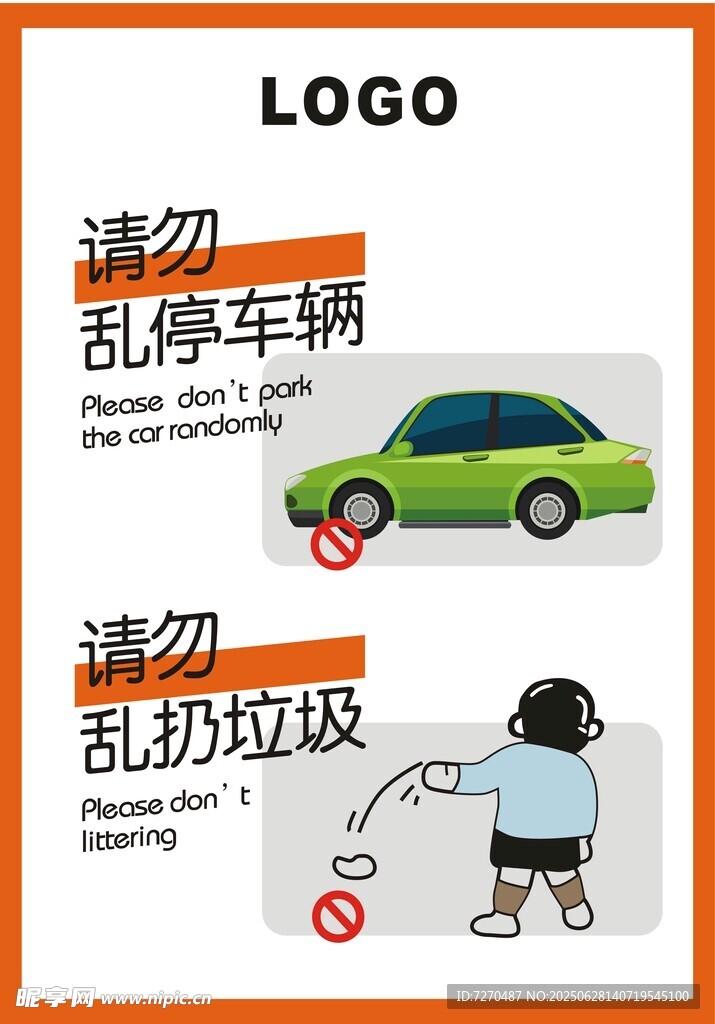 禁止乱扔垃圾 禁止停车