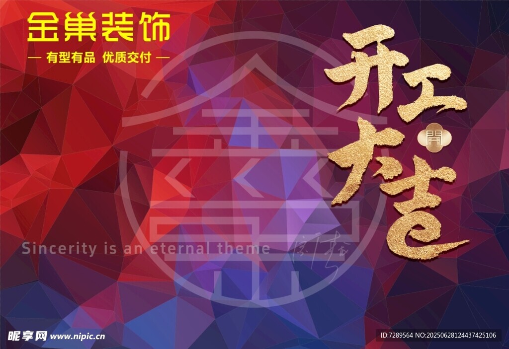 金巢装饰开工大吉海报