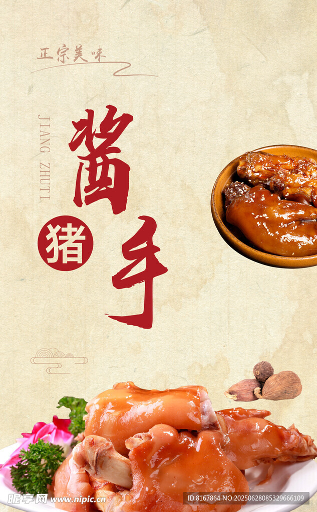 美味酱猪手